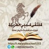 مُلْتَقَى مُحِبِّي الْعَرَبِيَّةِ - Telegram Groups