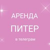 Telegram chat АРЕНДА ПИТЕР ❤️ logo