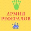 Telegram chat АРМИЯ РЕФЕРАЛОВ ЧАТ logo