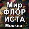 Telegram chat МИР ФЛОРИСТА. Москва logo