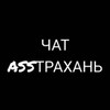 Telegram chat Чат ASSТРАХАНЬ logo