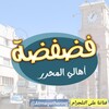 Telegram chat فضفضة أهالي المحرر logo