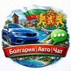 Telegram chat Болгария | Авто | Чат 🚘 logo