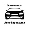 Telegram chat Автобарахолка 🚗 | Камчатка logo