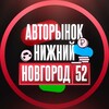 Telegram chat Авторынок Нижний Новгород logo