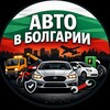 Telegram chat Авто в Болгарии 🚘 Ремонт, запчасти, автосервисы, эвакуатор, страховки, автомобили, электромобили, машины, транспорт, мотоциклы logo