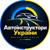 Telegram chat Автоінструктори України logo
