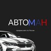 Telegram chat АВТОМАН | авторынок Россия logo