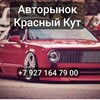 Telegram chat АВТОРЫНОК Красный Кут logo