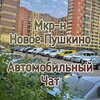 Telegram chat 🚗АвтоНовоеПушкино🚙 logo