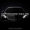 Telegram chat Авторынок Уфа/РБ logo