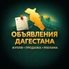 Telegram chat Объявления ДАГЕСТАНА - Авито | Реклама | Барахолка logo
