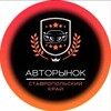 Telegram channel АВТОРЫНОК СТАВРОПОЛЬ ПЯТИГОРСК КМВ 26 КЧР КБР ПЯТИГОРСК logo