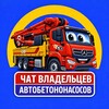 Telegram chat Клуб владельцев автобетононасосов logo