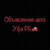 Telegram chat Уфа Авторынок РБ logo