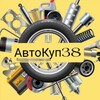 Telegram chat 🚗 АВТОКУП 38 | Запчасти | Авто | Мото | Иркутск logo