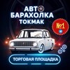 Telegram chat Авто Барахолка Токмак|Молочанск|Мелитополь|Бердянск logo