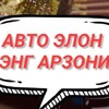 Telegram chat Авто элон энг арзони logo