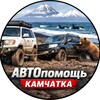 Telegram chat АВТОпомощь КАМЧАТКА 🚘💬 logo