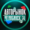 Telegram chat АВТОРЫНОК ЧЕЛЯБИНСК logo