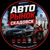 Telegram chat АВТОРЫНОК СКАДОВСК ХЕРСОНСКАЯ ОБЛАСТЬ logo