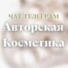 Telegram chat АВТОРСКАЯ КОСМЕТИКА. ☝️Создаём косметику, которая работает! logo