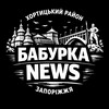 Telegram chat Бабурка NEWS | Хортицький район Запоріжжя logo