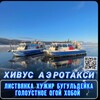 Telegram chat ХИВУС БАЙКАЛЬСКОЕ Аэротакси🧊Сахюрта(Куркут) 🔄Остров Ольхон Переправа « Хивус на Байкале» logo