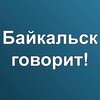 Telegram chat Байкальск говорит! logo