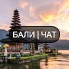 Telegram chat БАЛИ | ЧАТ 🌅 logo