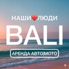 Telegram chat BALI АРЕНДА АВТО|МОТО | НАШИ❤️ЛЮДИ logo