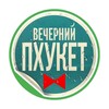 Telegram chat Вечерний Пхукет logo