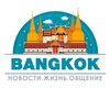Telegram chat 🇹🇭 Бангкок LIFE. Новости. Жизнь. Общение. logo