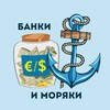 Telegram chat Банки и Моряки ⚓️🏦 logo