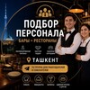 Telegram chat Вакансии ресторанов Ташкента logo