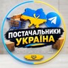 Telegram chat ПОШУК ТОВАРУ ТА ПОСТАЧАЛЬНИКИ | УКРАЇНА logo