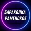 Telegram chat Барахолка | Раменское | Услуги logo
