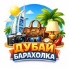 Telegram chat Барахолка в Дубай 🇦🇪 logo