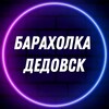 Telegram chat Барахолка | Дедовск | Услуги logo