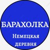 Telegram chat Барахолка / Немецкая деревня logo