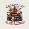 Telegram chat ЛЕВЕНЦОВКА БАРАХОЛКА 🏙️ logo