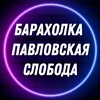 Telegram chat Барахолка | Павловская слобода | Услуги logo