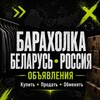 Telegram chat Барахолка Беларусь 🇧🇾 | Россия 🇷🇺 logo