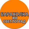 Telegram chat Барахолка ЖК Светлоград / Краснодар logo