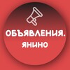Telegram chat Объявления в Янино. Взаимопомощь • барахолка • потеряшки logo