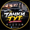 Telegram chat 🚗 Тачки Тут logo