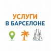 Telegram chat Услуги Барселона logo
