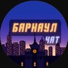 Telegram chat Барнаул | Чат logo