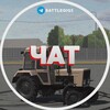 Telegram chat ЧАТ BATTLEGIGS 🗣️ logo