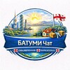 Telegram chat 🇬🇪 Батуми чат Объявления Барахолка🇬🇪 logo